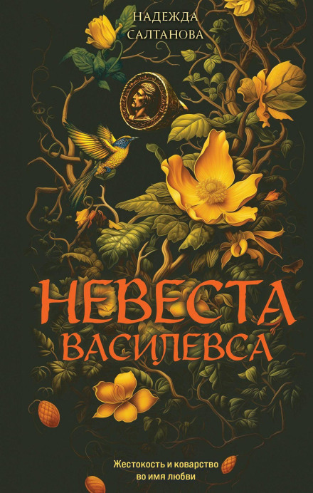 Наречена Василевса