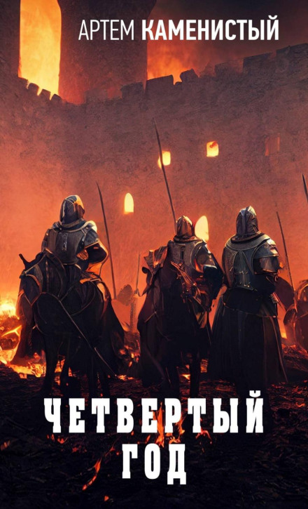Четвертий рік