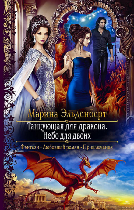 Dancing for the Dragon. Sky for Two