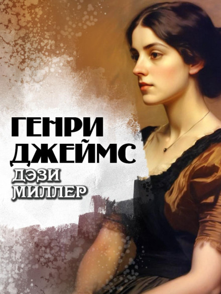 Daisy Miller