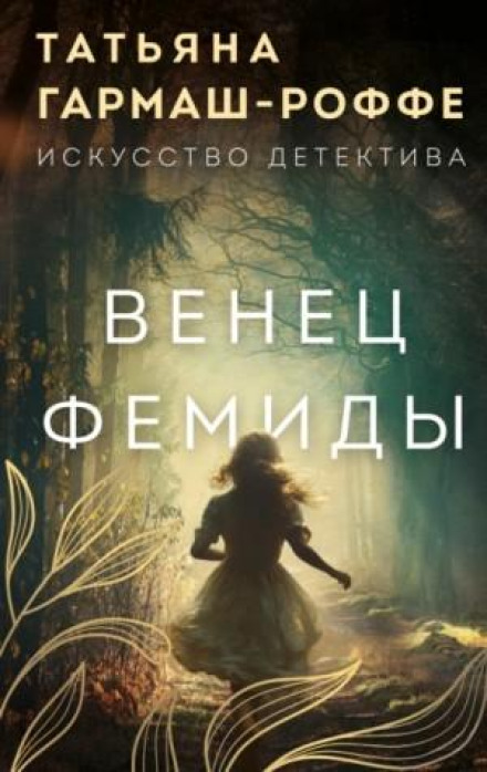 Вінець Феміди