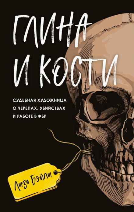 Clay and Bones: A Forensic Artist on Skulls, Murders, and Working for the FBI