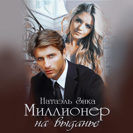 Мільйонер на виданні