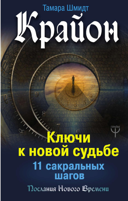 Kryon. Keys to a New Destiny: 11 Sacred Steps