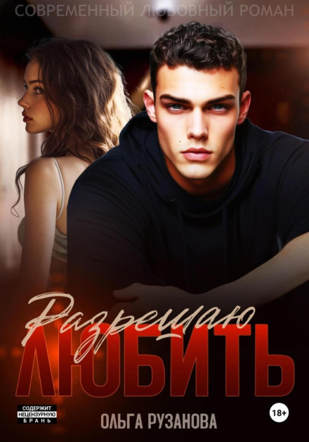 Дозволяю кохати