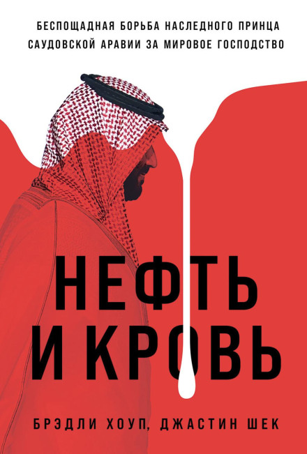 Blood and Oil: Mohammed bin Salman's Ruthless Quest for Global Power
