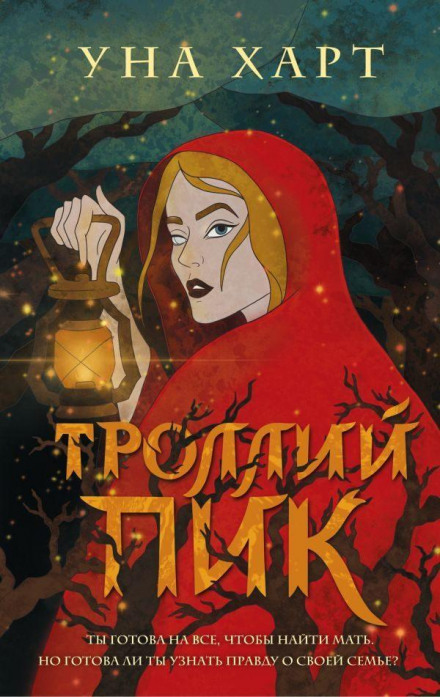 Тролячий пік