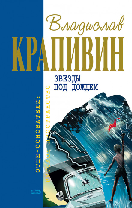 Зірки під дощем