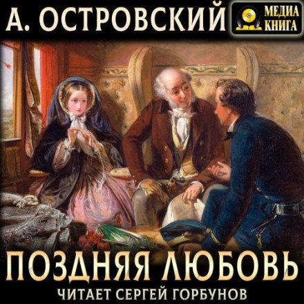 Пізнє кохання