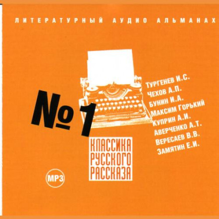 Classics of the Russian Short Story. Issue 1