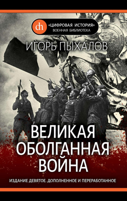 Велика обмовлена війна