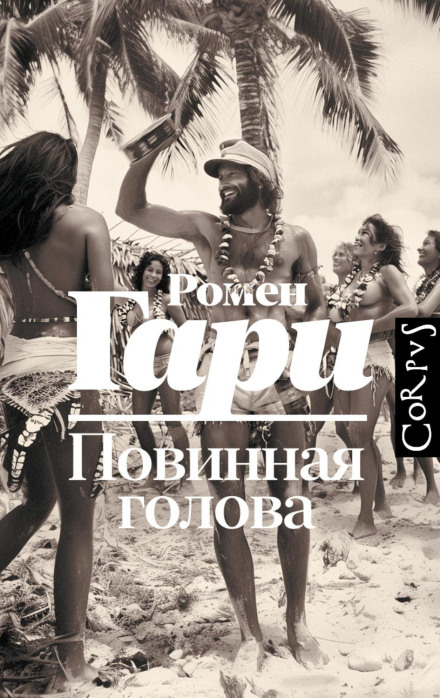 Повинна голова