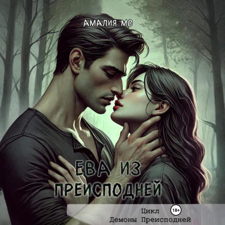 Єва з пекла