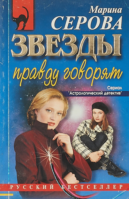 Зірки правду кажуть