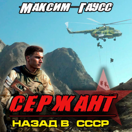 Sergeant: Back to the USSR. Book 4