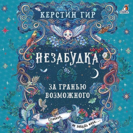 Forget Me Not: Beyond the Impossible