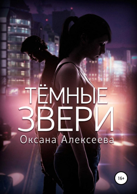 Темні звірі