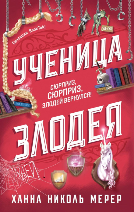 Учениця лиходія