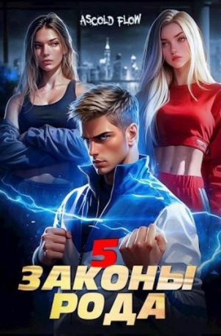 Закони Роду. Том 5