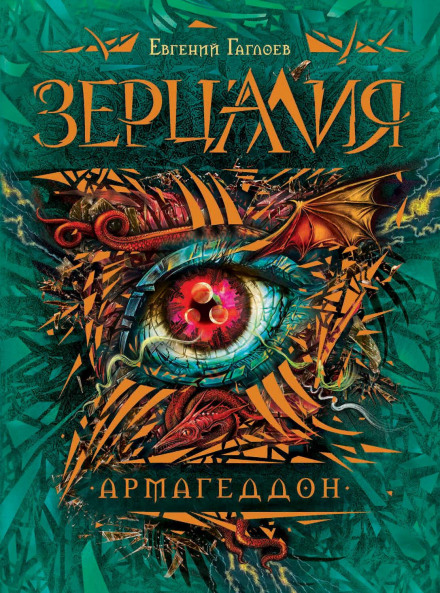 Зерцалія. Армагеддон