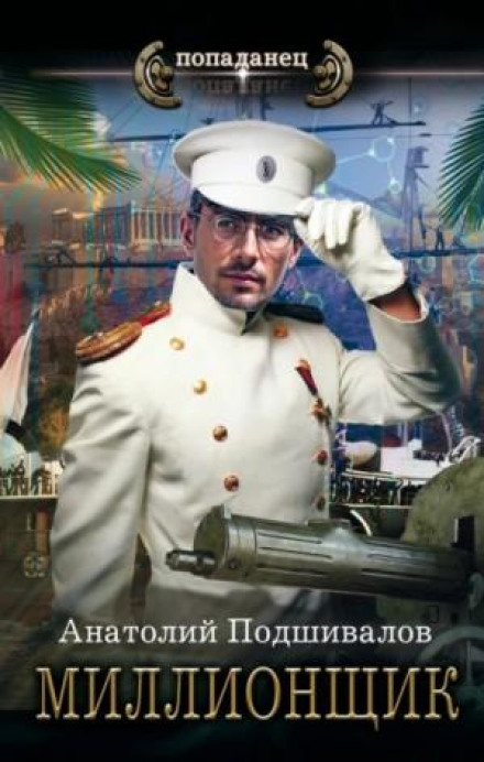 Мільйонщик