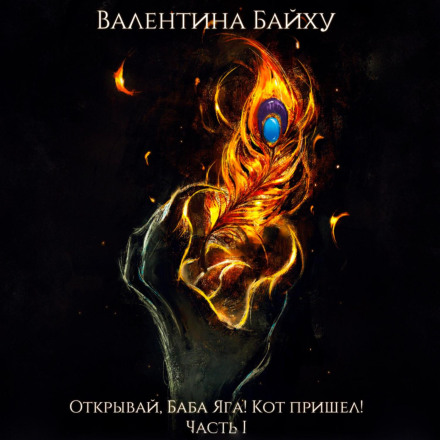 Open Up, Baba Yaga! The Cat Has Come! Part 1