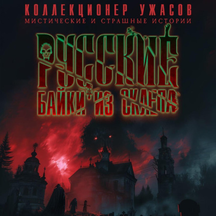 Russian Tales from the Crypt