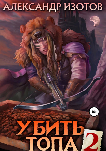 Вбити топа 2