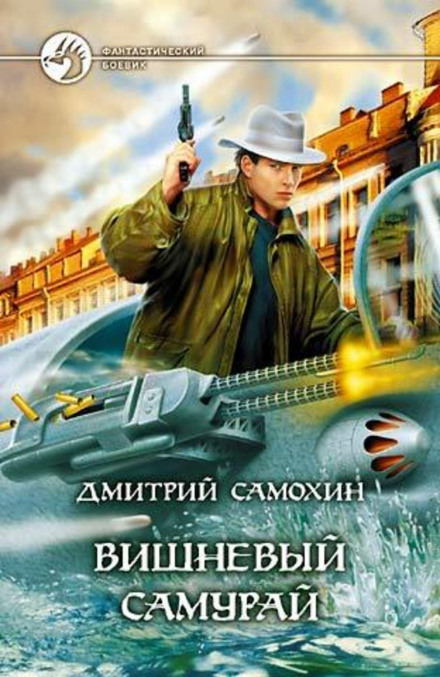 Вишневий самурай