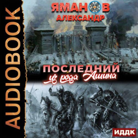 Кипчак. Книга 1. Останній із роду Ашина