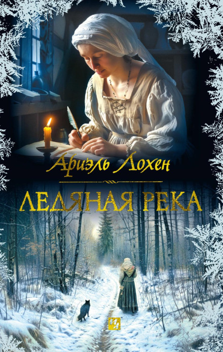 Крижана річка