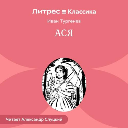 Ася