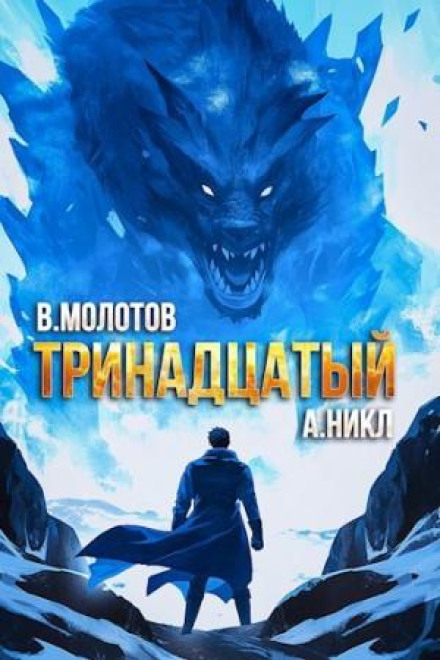 Тринадцятий. Том VIII