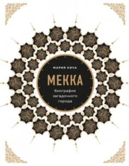 Мекка. Біографія загадкового міста