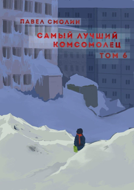 Найкращий комсомолець. Том 6