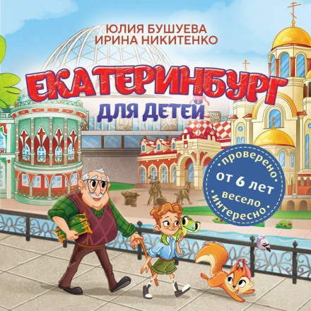 Yekaterinburg for Children (Ages 6+)