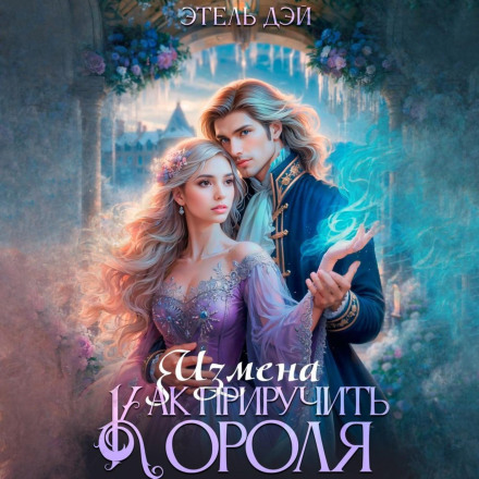 Зрада. Як приручити короля?