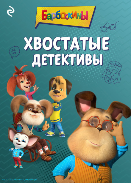 The Barboskiny. Tailed Detectives