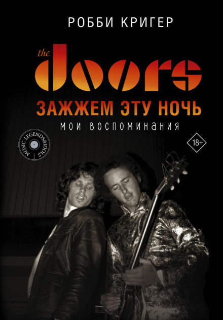 The Doors. Light My Fire. My Recollections