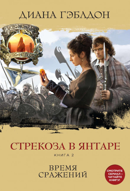A Dragonfly in Amber. Book 2. Time of Battle