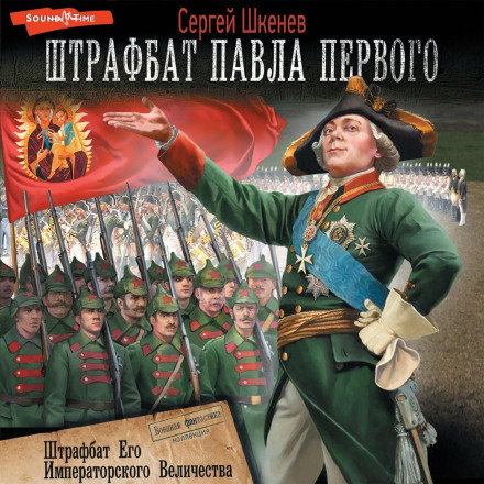 Штрафбат Його Імператорської Величності