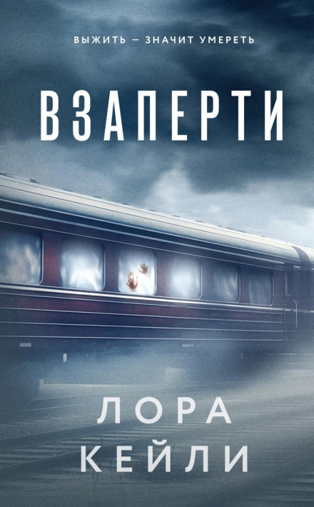 Взаперті