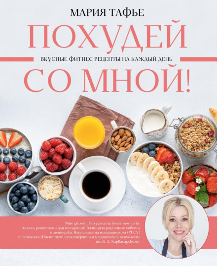 Lose Weight with Me! Tasty Fitness Recipes for Every Day