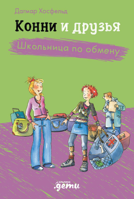 Конні та друзі. Школярка за обміном