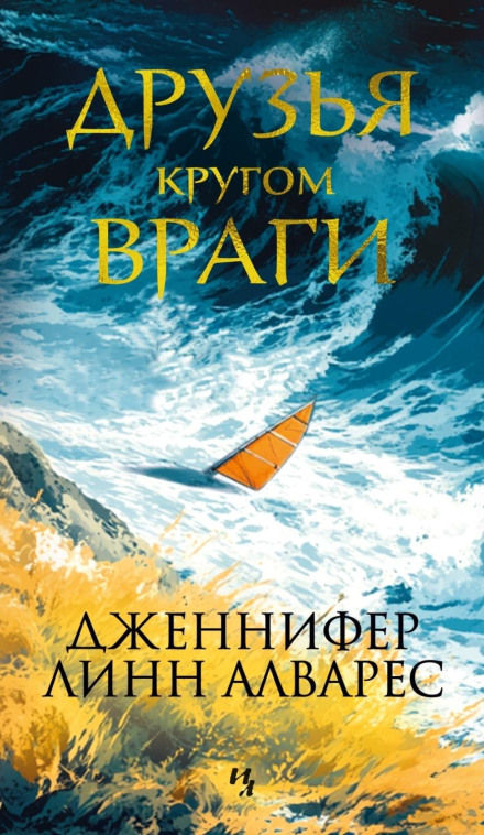 Друзі навколо вороги