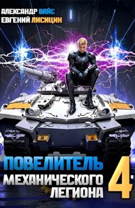 Lord of the Mechanical Legion. Vol. 4