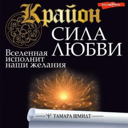Kryon: The Power of Love. The Universe Will Fulfill Our Desires