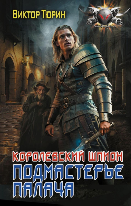 Королівський шпигун. Підмайстер ката