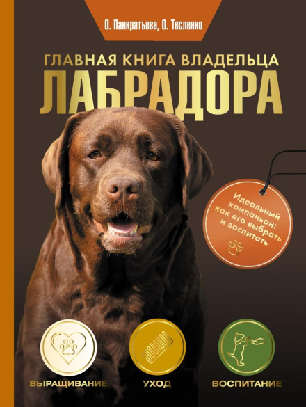 Головна книга власника лабрадора