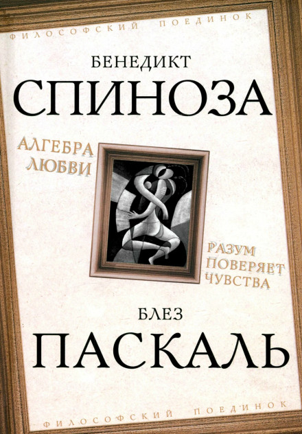 Алгебра любви. Разум поверяет чувства